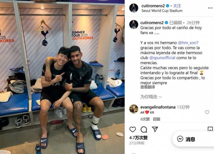 罗梅罗告别孙兴慜：谢谢你的一切，你作为热刺最伟大的传奇离开